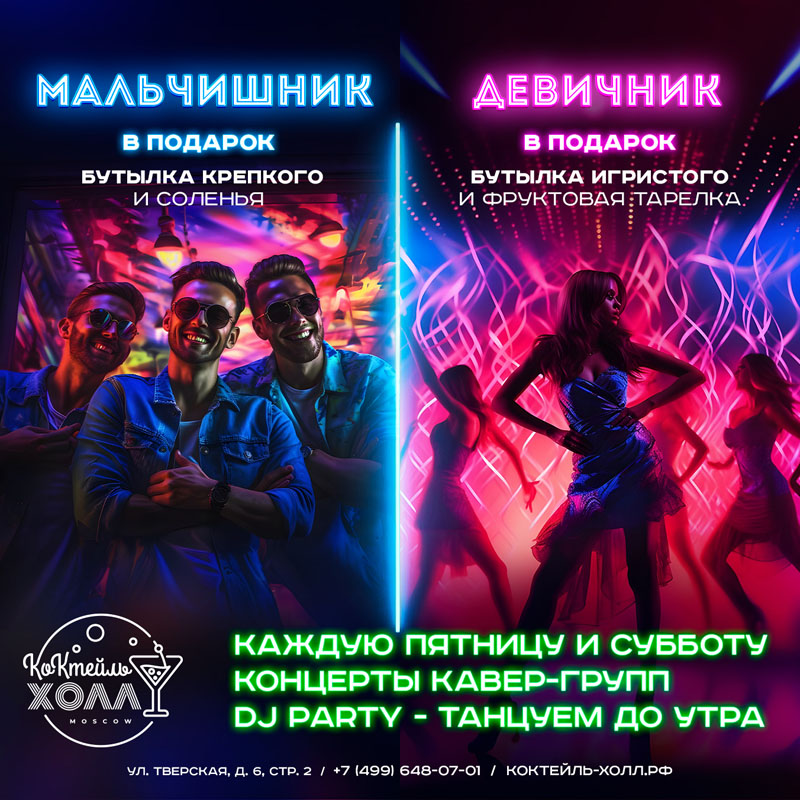 Мальчишник-Девишник-к